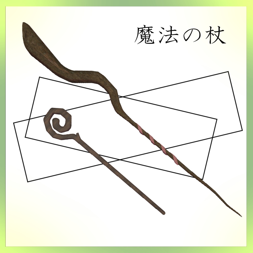 魔法の杖　２種