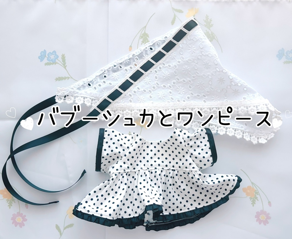 20cm バブーシュカとワンピース
