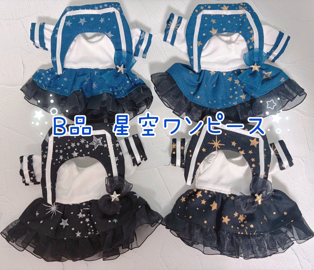 B品 星空ワンピース