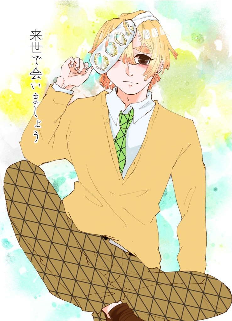 来世で会いましょう
