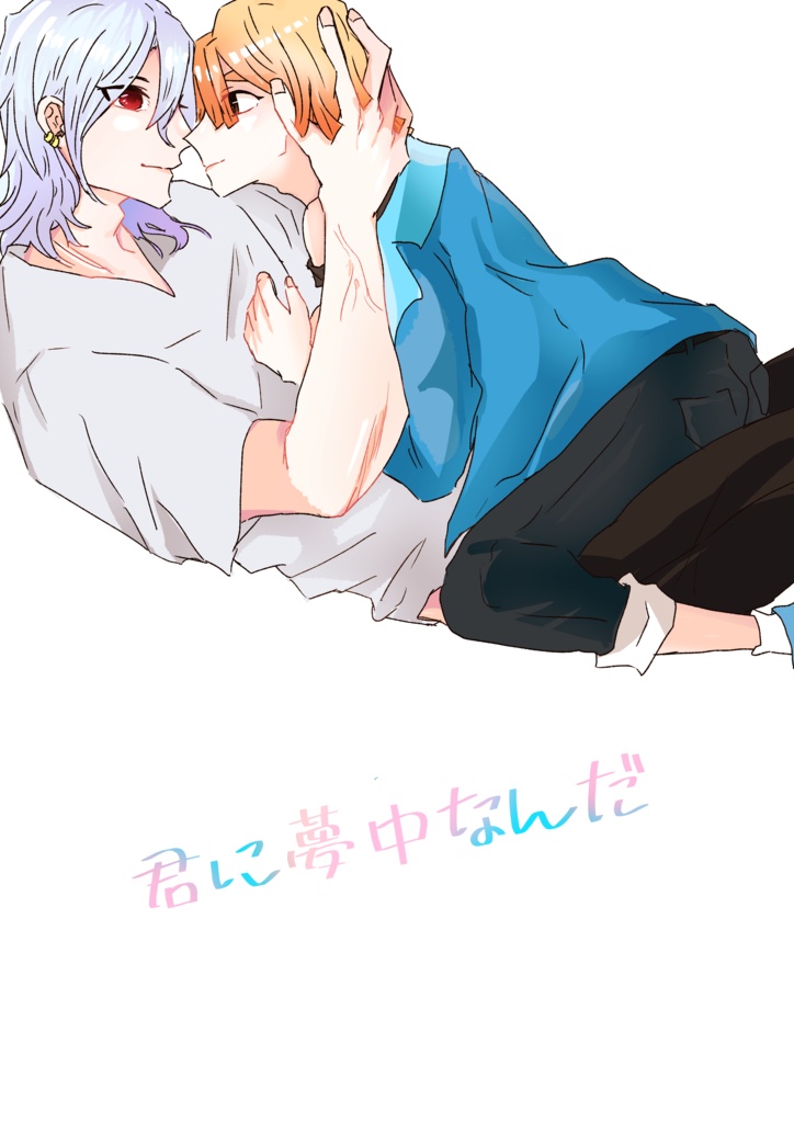 君に夢中なんだ