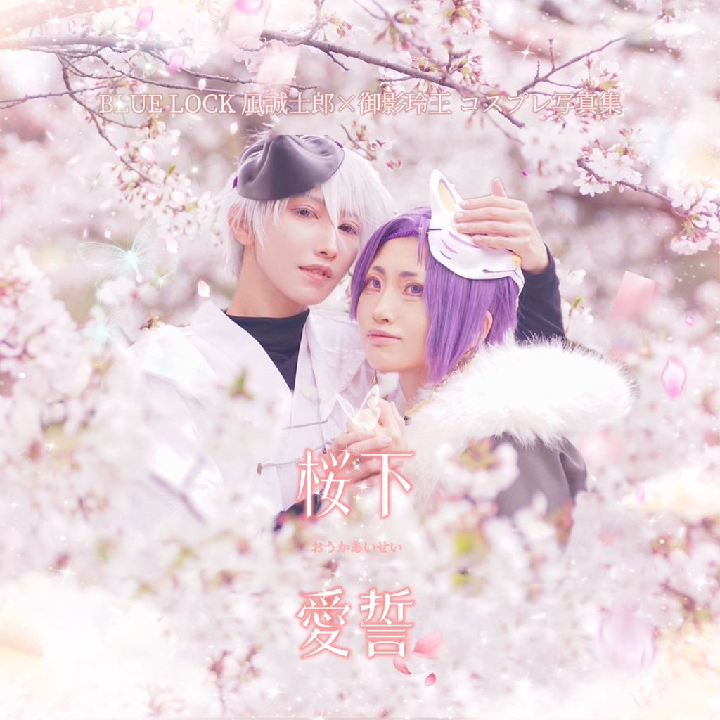 桜下愛誓　-おうかあいせい-