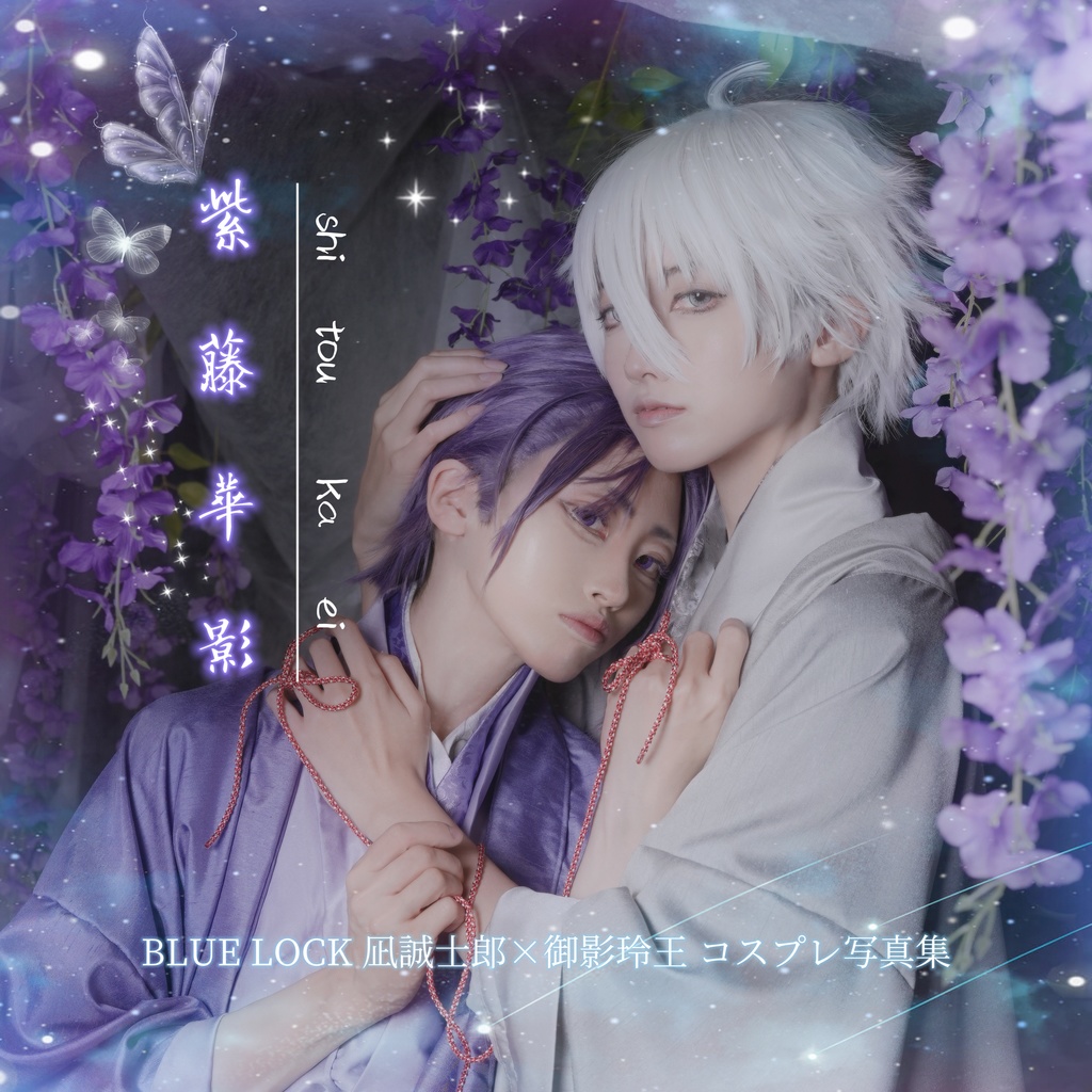 紫藤華影　-しとうかえい-