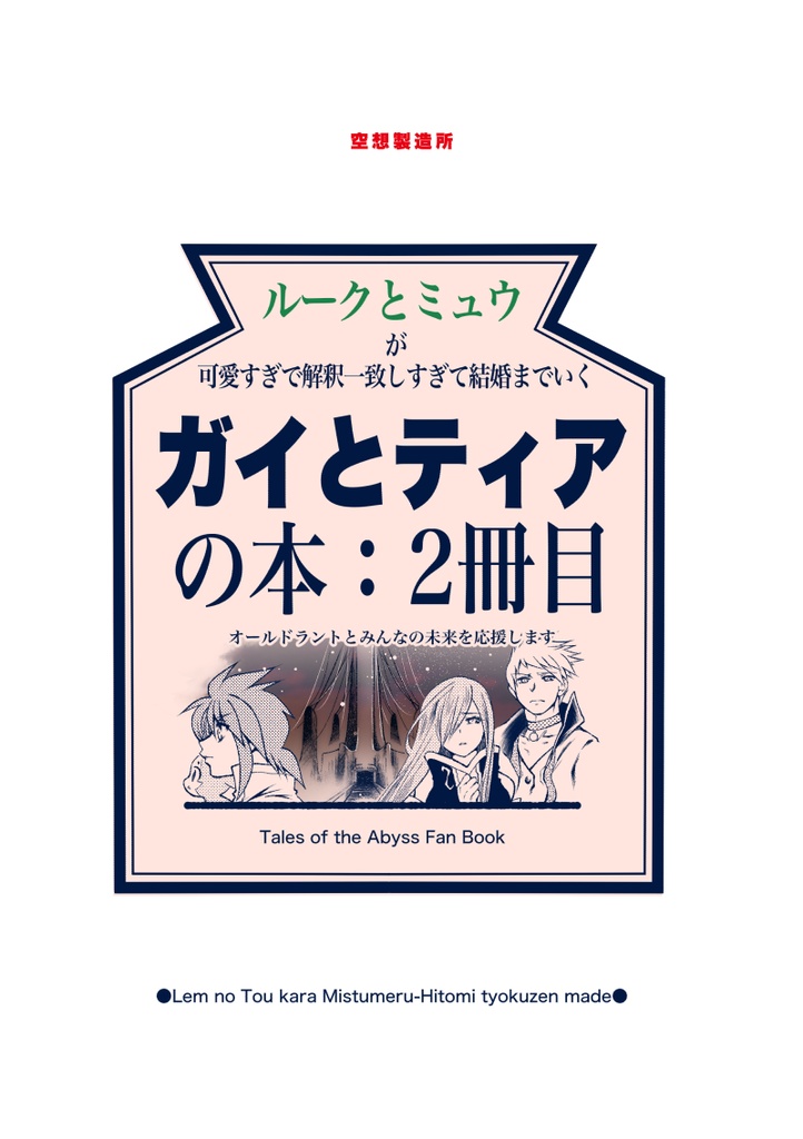 ルークとミュウが可愛すぎで解釈一致しすぎてついには結婚までいくガイとティアの本：２冊目