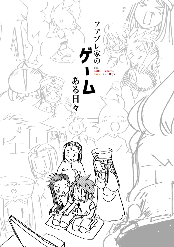 ファブレ家のゲームある日々