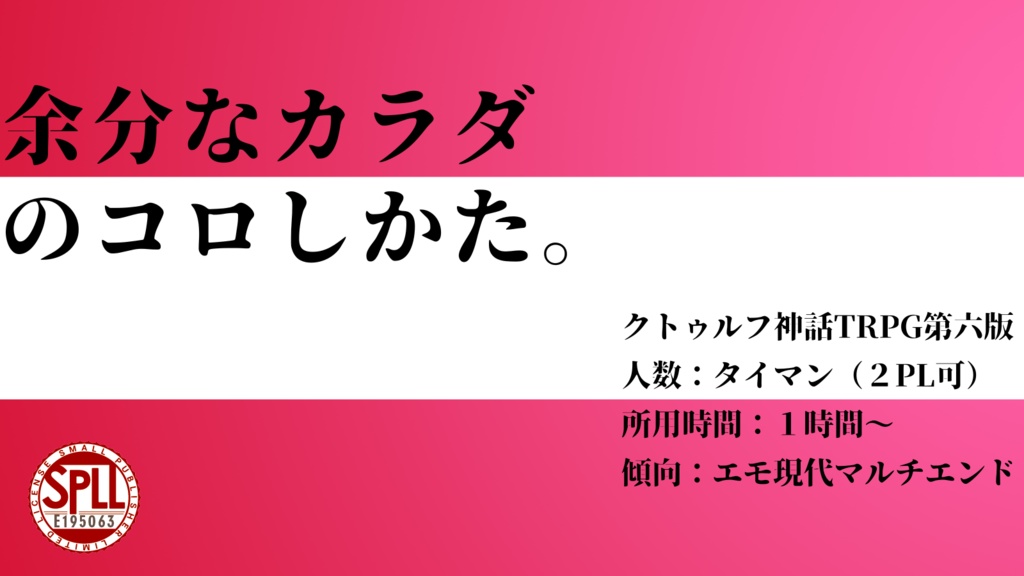 余分なカラダのコロしかた。【SPLL:E195063】