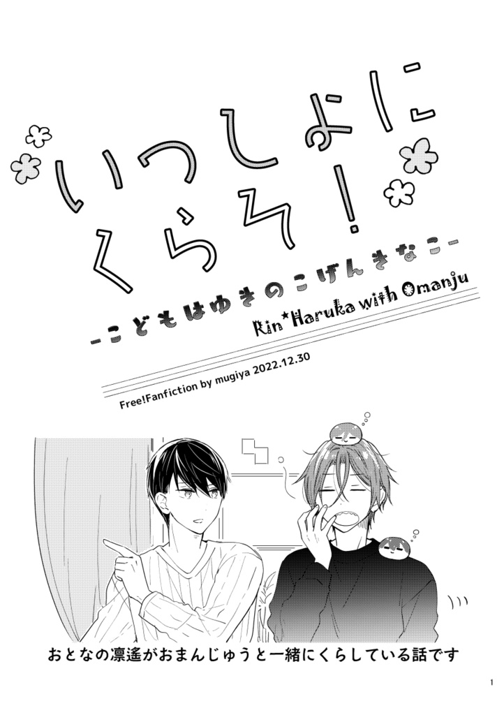 いっしょにくらそ！