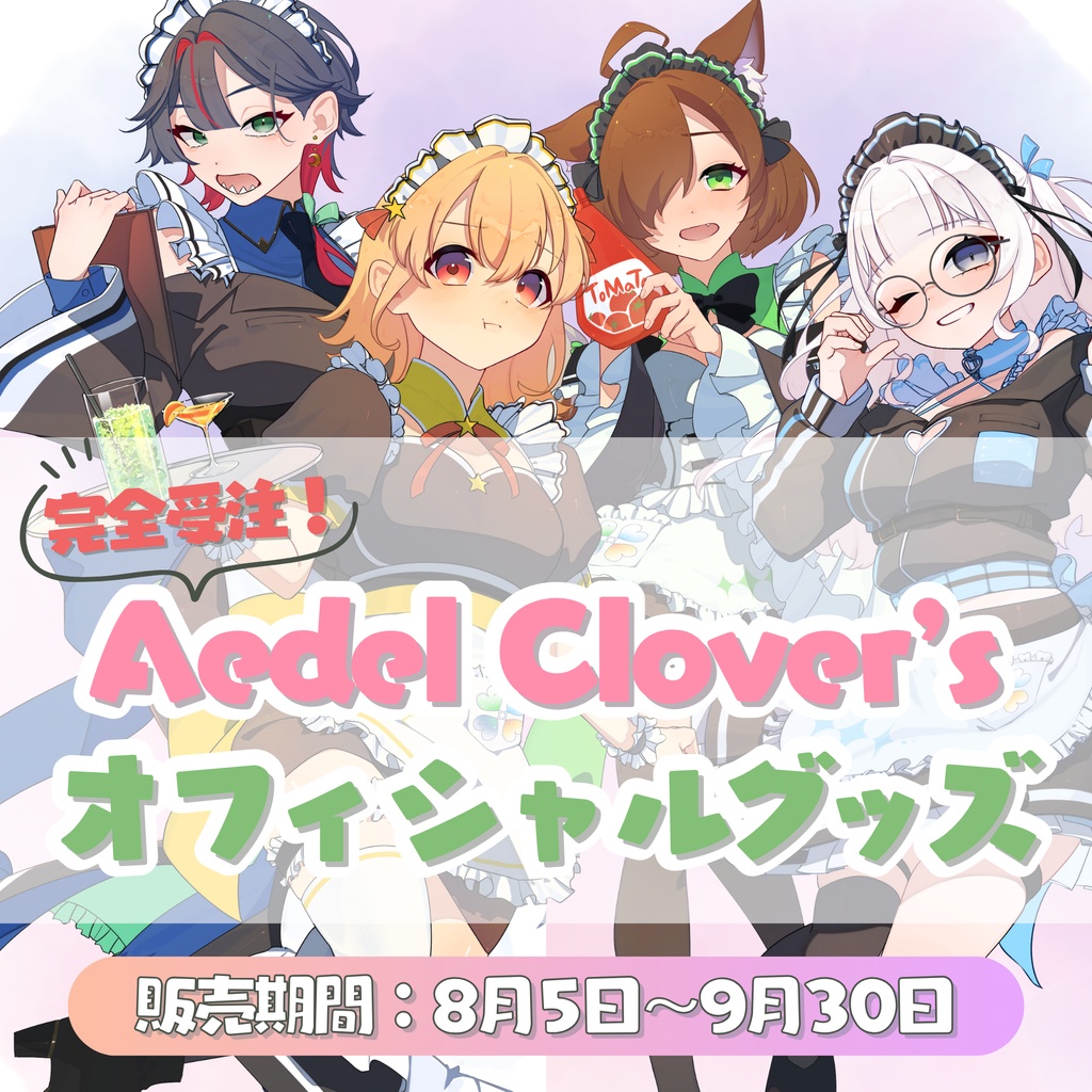 🍀Aedel Clover's🍸オフィシャルグッズ【完全受注販売】