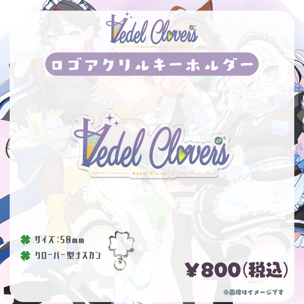 🍀Aedel Clover's🍸オフィシャルグッズ【完全受注販売】