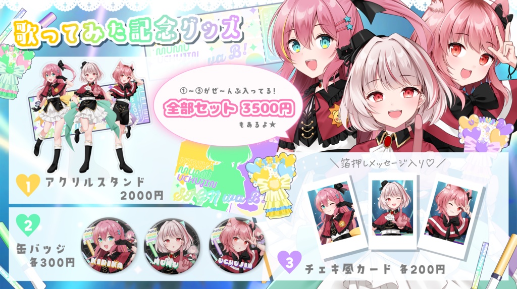 【期間限定】歌みたコラボグッズフルセット