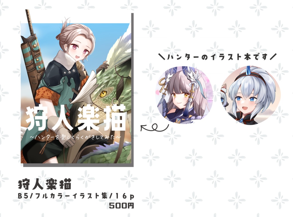 【C105】狩人楽描