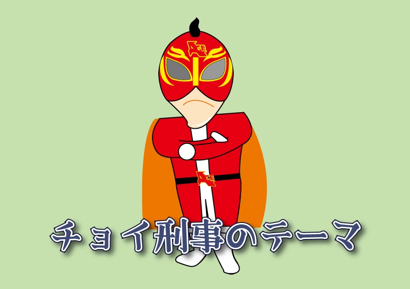 チョイ刑事のテーマ