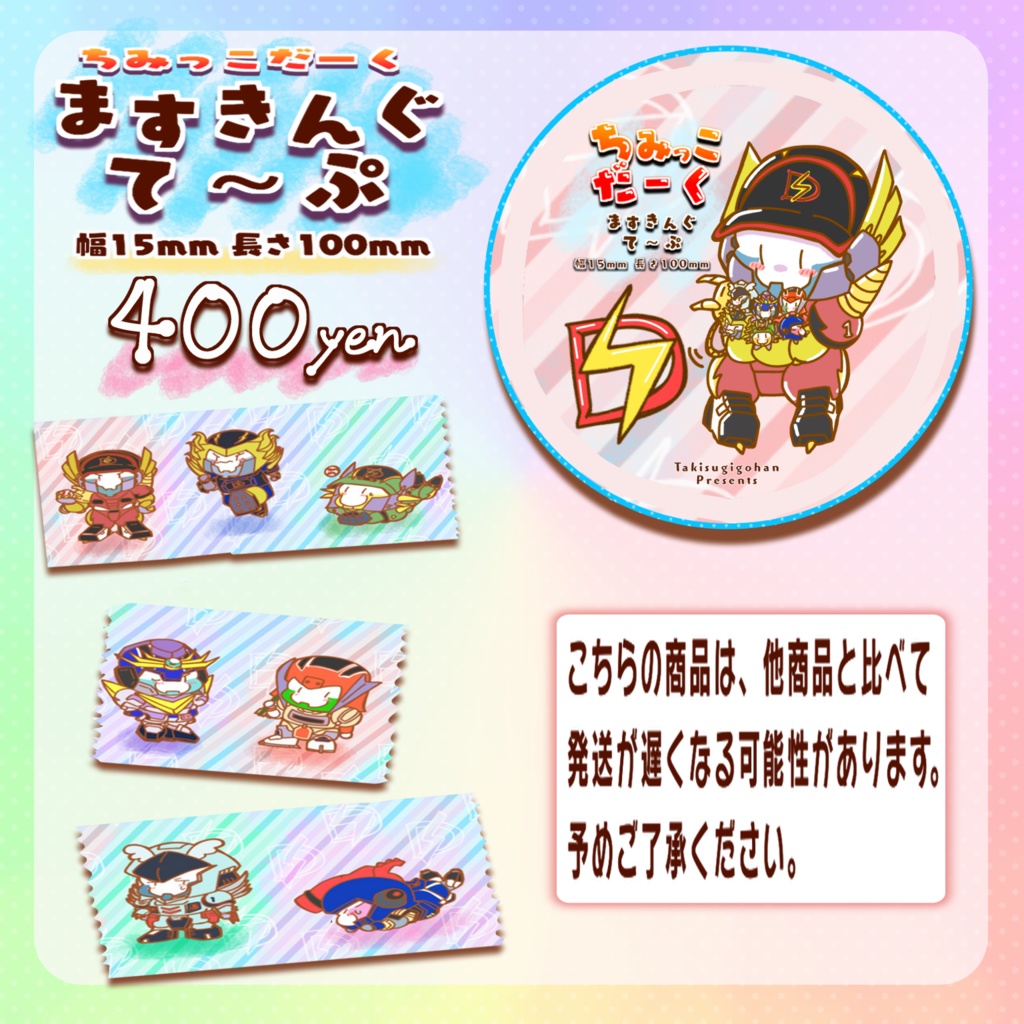 ちみっこだーく/ますきんぐて〜ぷ