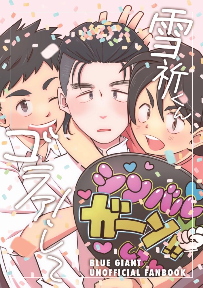 雪祈くんゴラァ！して