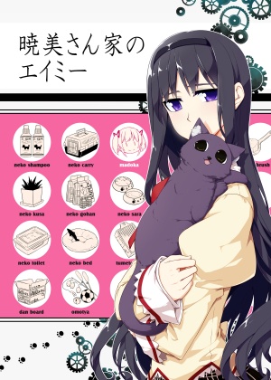 暁美さん家のエイミー