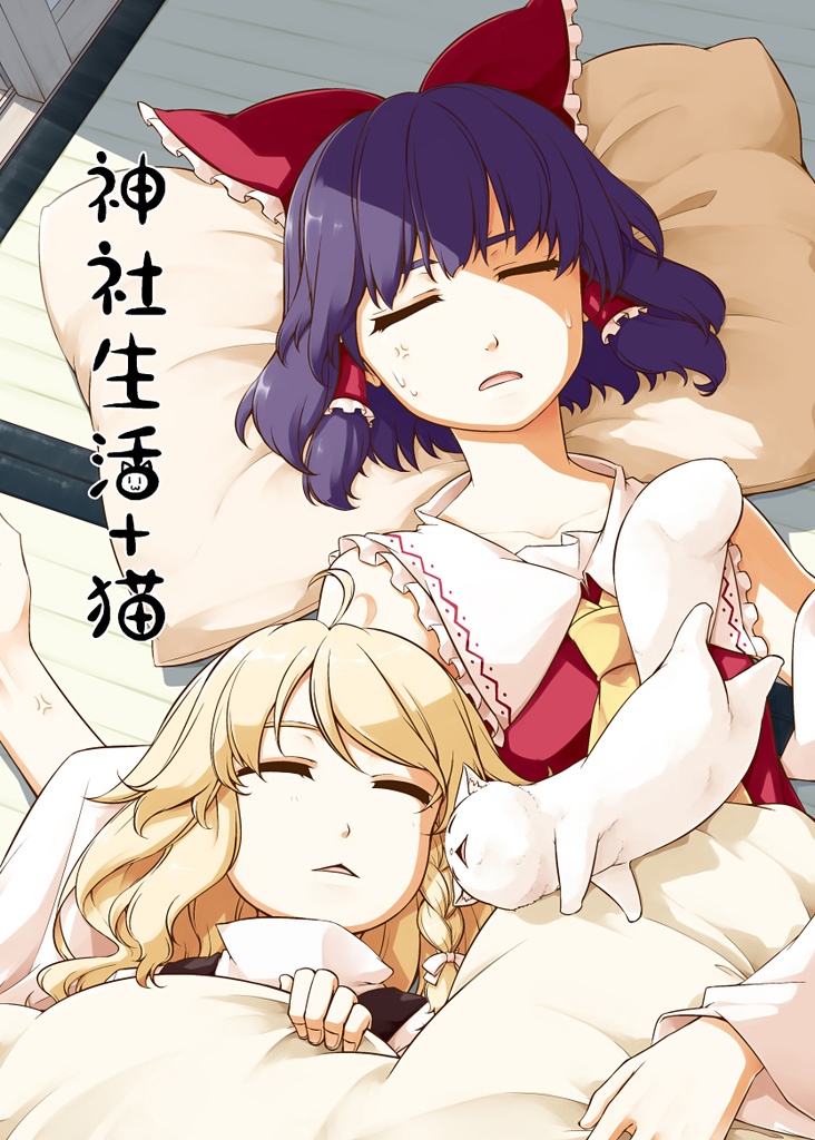 神社生活+猫-中国語翻訳版-