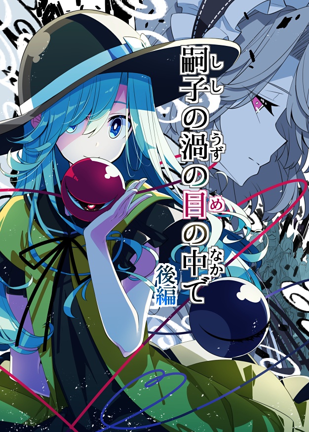 嗣子の渦の目の中で  後編