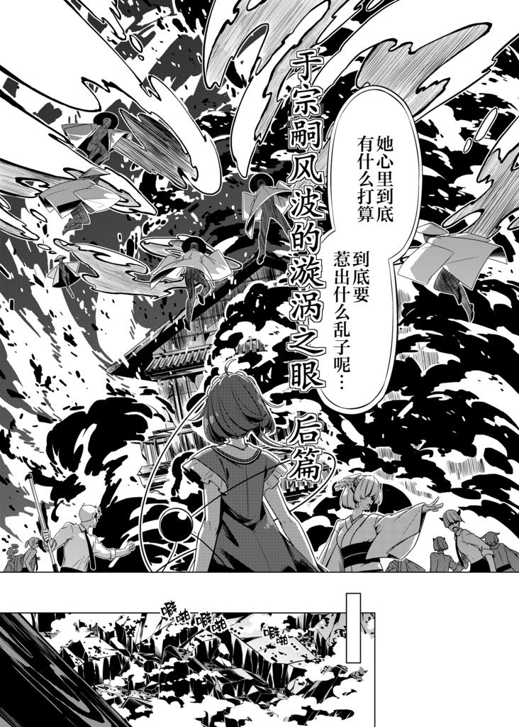 于宗嗣风波的漩涡之眼 后篇 嗣子の渦の目の中で 後編-中国語翻訳版-