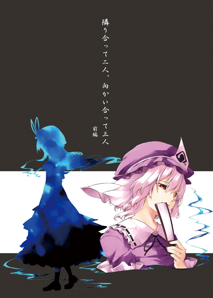 隣り合って二人、向かい合って三人　前編