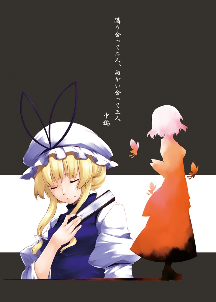 隣り合って二人、向かい合って三人　中編