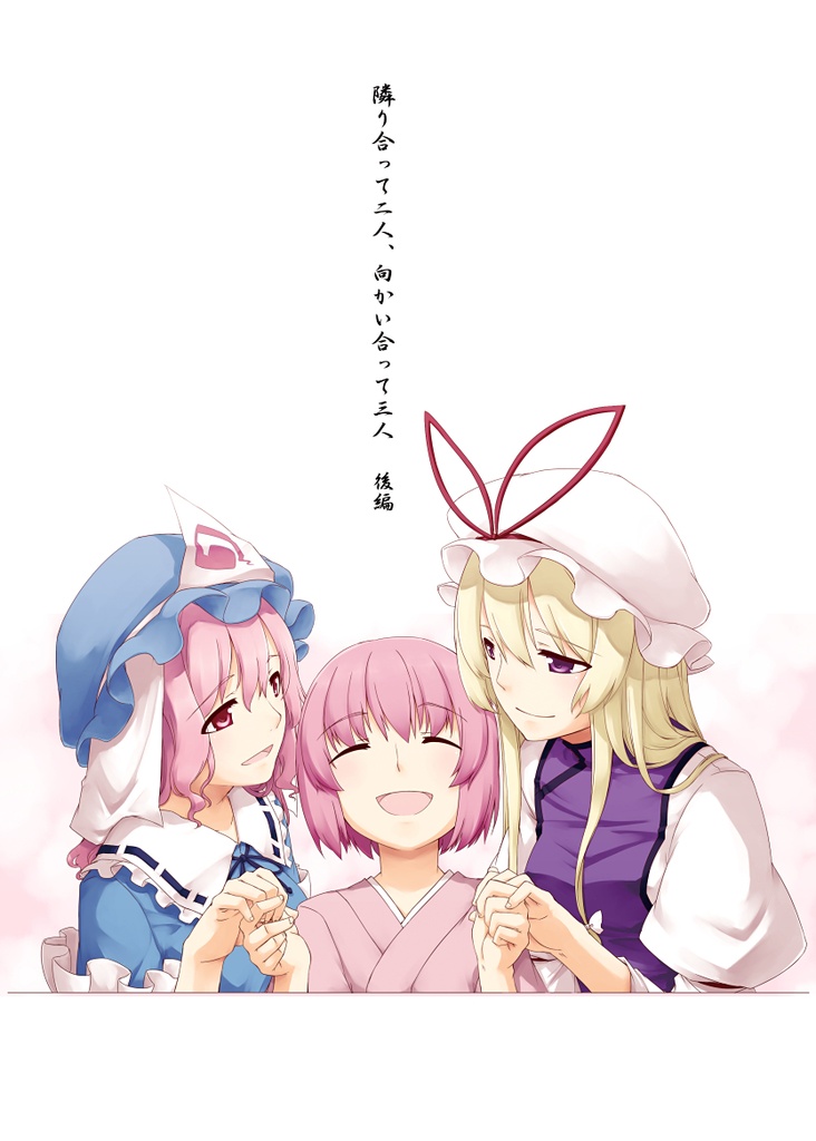 隣り合って二人、向かい合って三人　後編