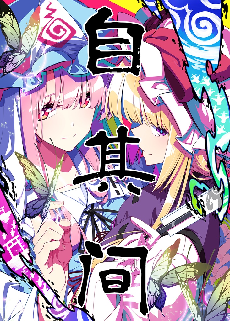 自其间　間より-中国語翻訳版-