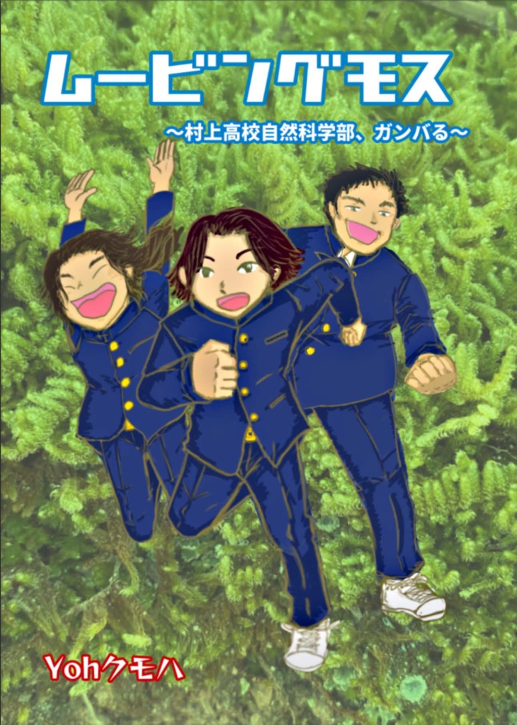 ムービングモス