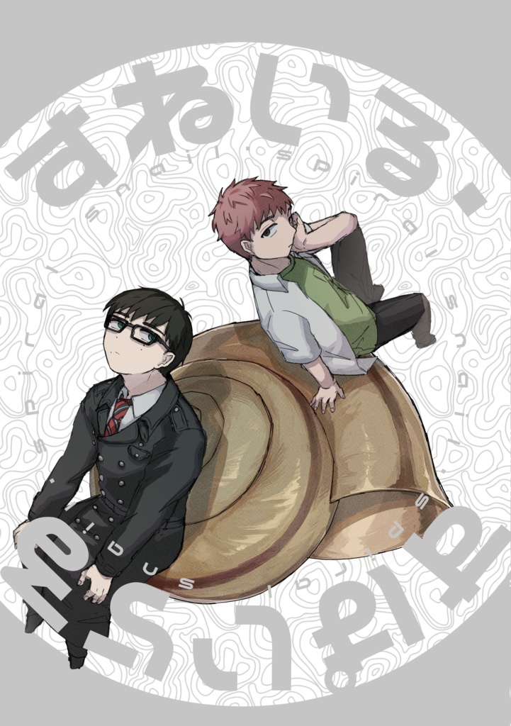 すねいる・すぱいらる