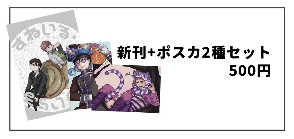 すねいる・すぱいらる(ポスカ付き)