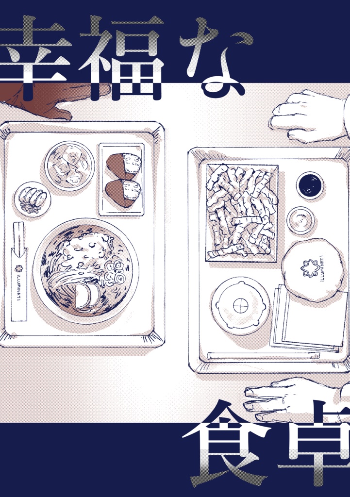 幸福な食卓