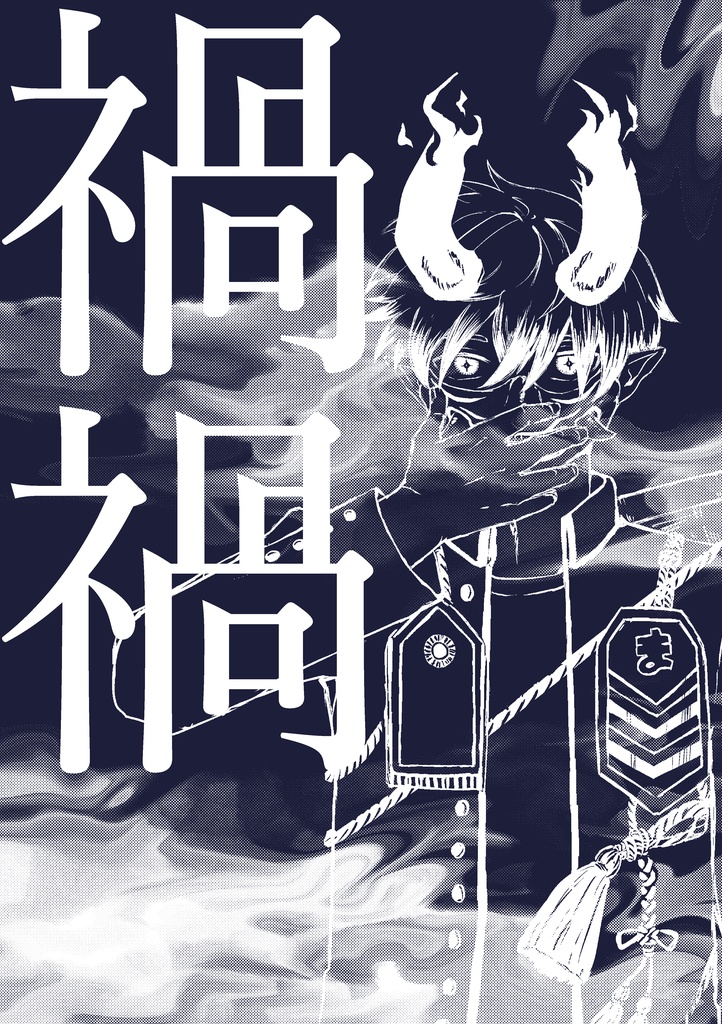 禍禍