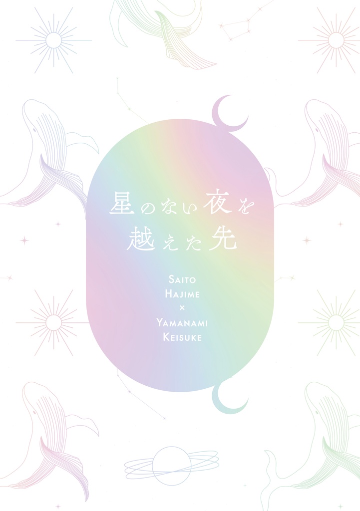 星のない夜を越えた先