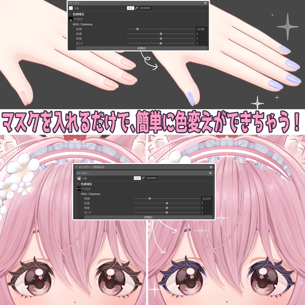 【無料/FREE】リナシータ対応 アイ&メイク&美白テクスチャ&簡単色変えマスク(眉毛・まつ毛・ネイル)