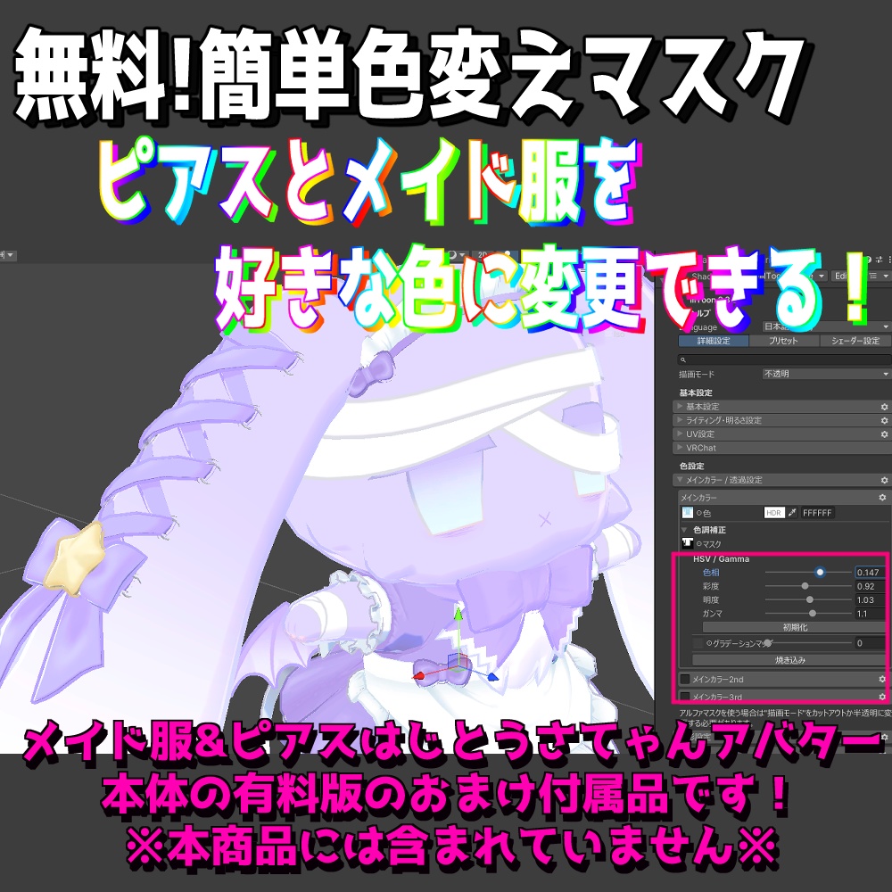 【無料/FREE版あり】じとうさてゃんパステルカラー&悪魔化セット&簡単色変えマスク