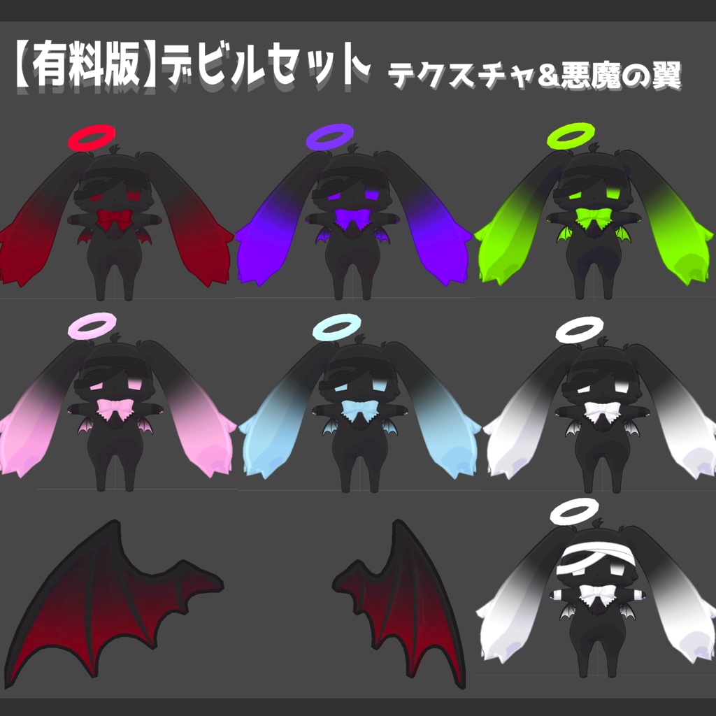 【無料/FREE版あり】じとうさてゃんパステルカラー&悪魔化セット&簡単色変えマスク