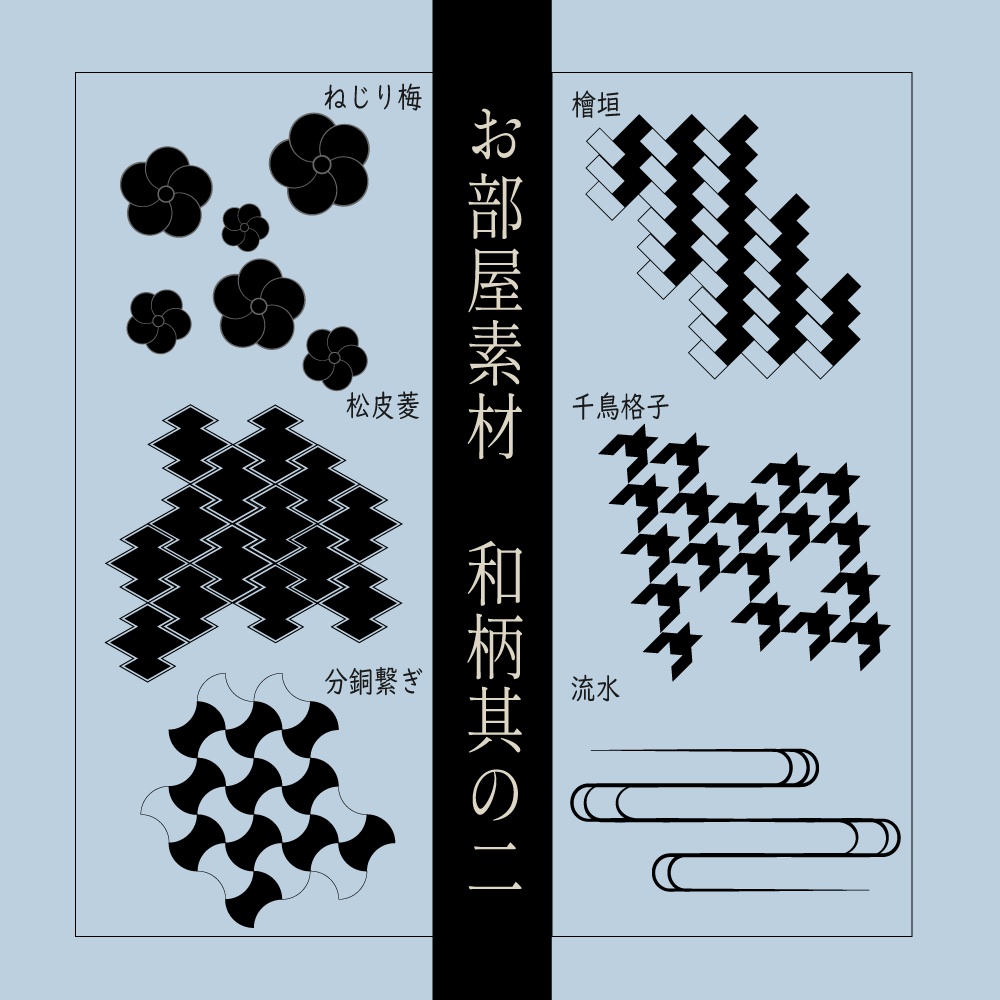 ココフォリア用お部屋素材04〈和柄其の二〉