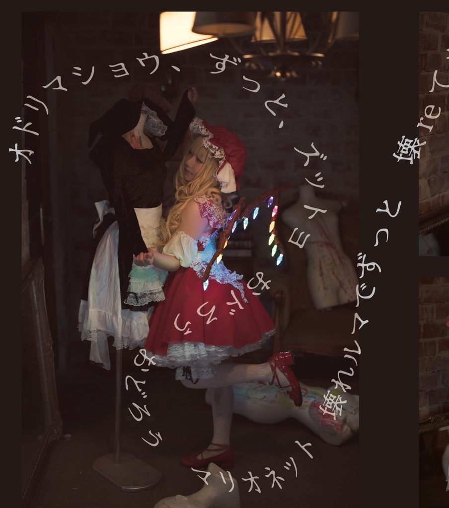 かごめかごめ夢現