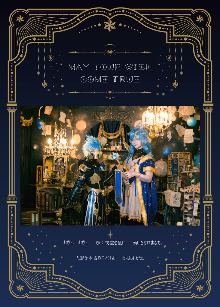 May your wish come true(シュラウド兄弟星送り写真集)