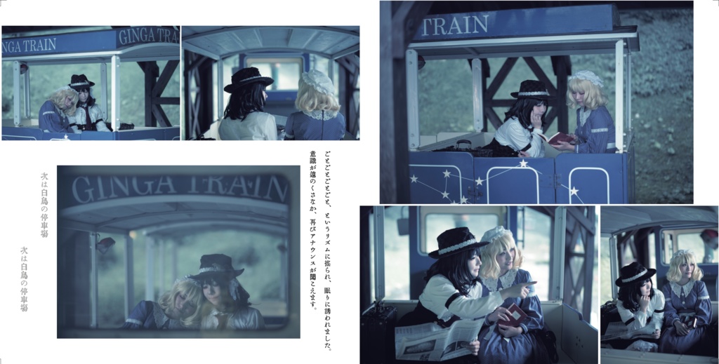 幻想第四次の銀河鉄道の旅