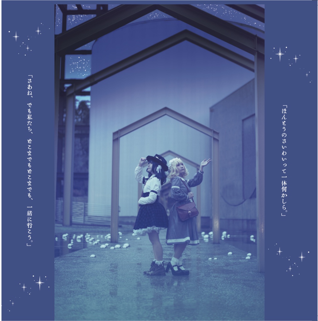 幻想第四次の銀河鉄道の旅