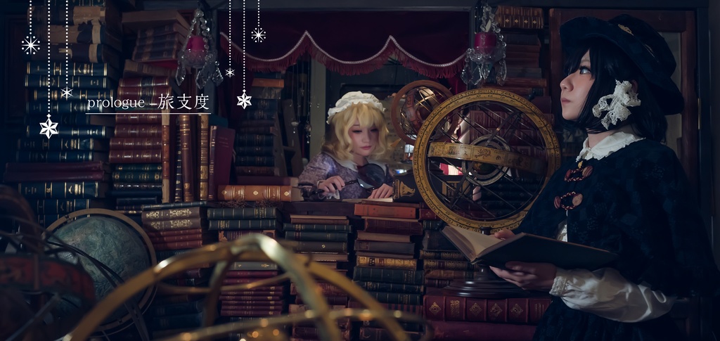 旅支度-prologue-