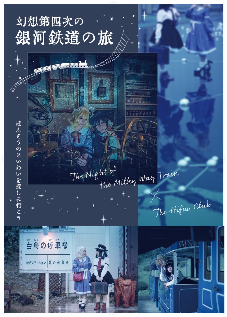 幻想第四次の銀河鉄道の旅　ポスター