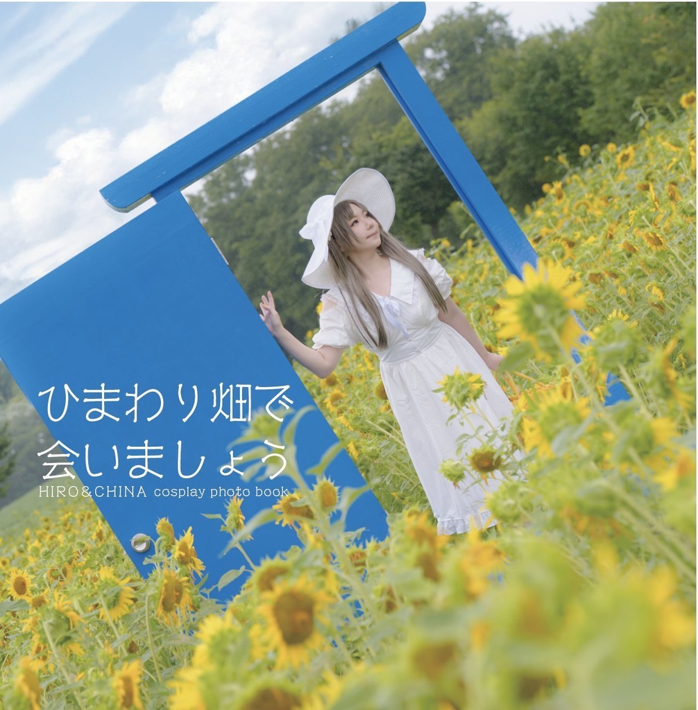 ひまわり畑で会いましょう