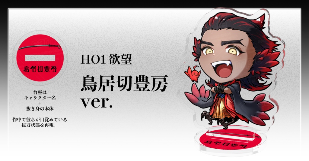 ※ネタバレ有り『さやかに輝く刃なりて』2周年記念NPCアクリルスタンド