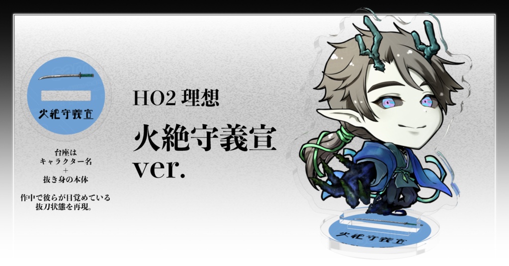 ※ネタバレ有り『さやかに輝く刃なりて』2周年記念NPCアクリルスタンド