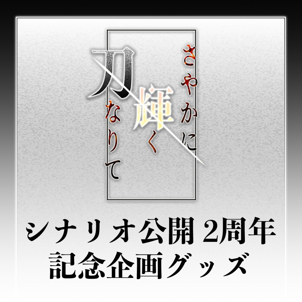 ※ネタバレ有り『さやかに輝く刃なりて』2周年記念NPCアクリルスタンド