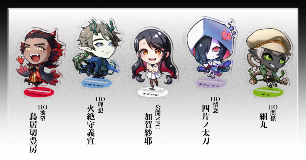 ※ネタバレ有り『さやかに輝く刃なりて』2周年記念NPCアクリルスタンド