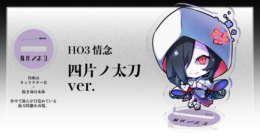 ※ネタバレ有り『さやかに輝く刃なりて』2周年記念NPCアクリルスタンド