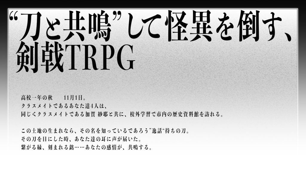 エモクロアTRPG『さやかに輝く刃なりて』