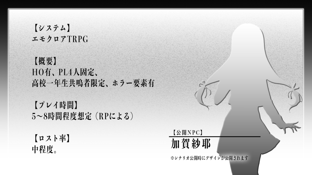 エモクロアTRPG『さやかに輝く刃なりて』